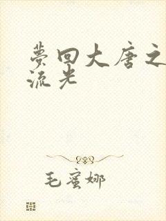 梦回大唐之萧瑟流光