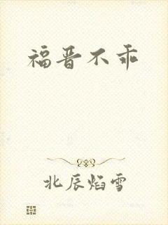 福晋不乖