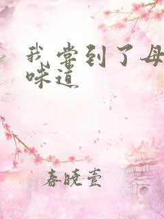 我尝到了母亲的味道