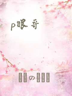 p眼哥