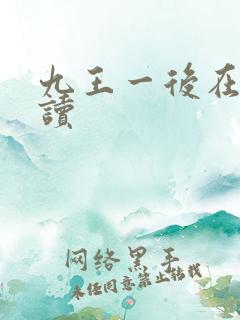 九王一后在线阅读