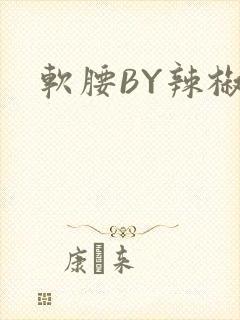 软腰BY辣椒椒