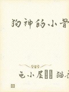 狗神的小骨头