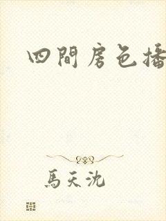 四间房色播