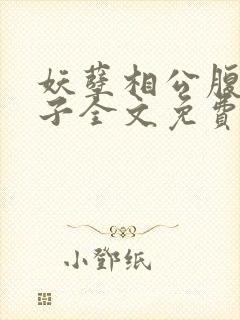 妖孽相公腹黑娘子全文免费阅读