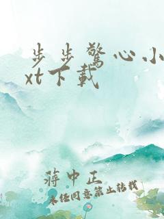 步步惊心小说txt下载