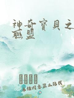 神奇宝贝之城都联盟