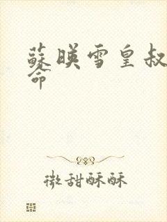 苏映雪皇叔宠如命