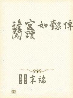 后宫如懿传在线阅读