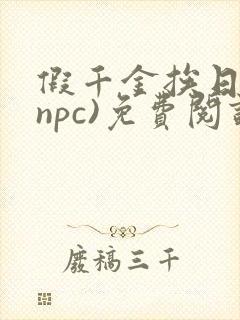 假千金挨日记(npc)免费阅读全文