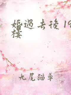 婚过去后 19楼