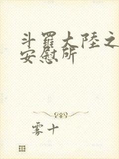 斗罗大陆之神界安慰所