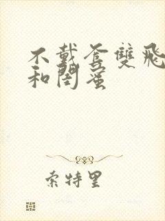 不戴套双飞老婆和闺蜜