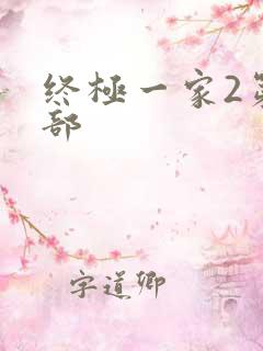 终极一家2第二部