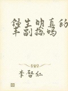 钟生明真的是顺丰副总吗