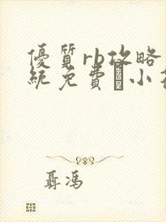 优质rb攻略系统免费寀小花206章