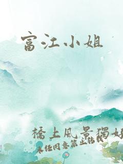 富江小姐