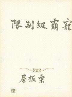 限制级霸宠