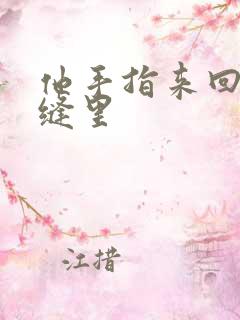 他手指来回在花缝里