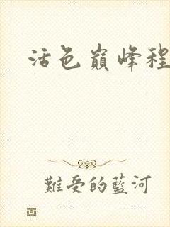 活色巅峰程晓蕊