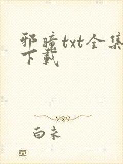 邪瞳txt全集下载