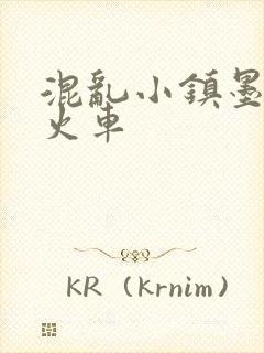 混乱小镇墨池砚火车