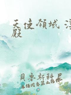 天使领域 浮云殿