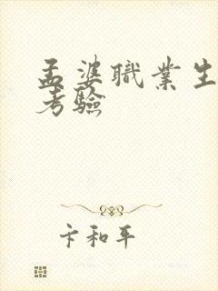 孟婆职业生涯的考验