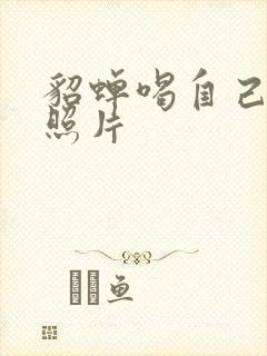 貂蝉喝自己乳液照片