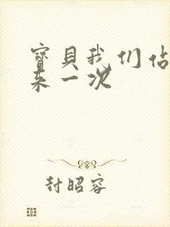 宝贝我们站起来来一次