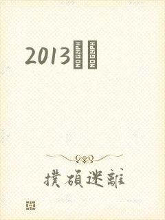 2013С˵