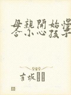 母亲开始慢迎迎合小心孩子