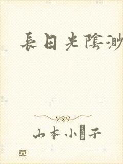 长日光阴渺渺