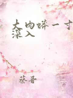 大肉蟒一寸寸地深入