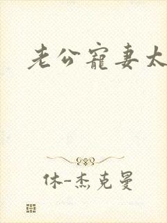 老公宠妻太甜蜜