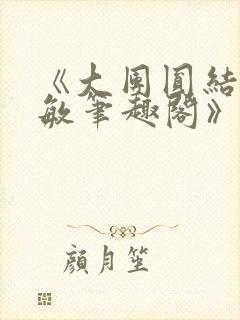 《大团圆结2高敏笔趣阁》