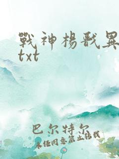 战神杨戬异界游txt