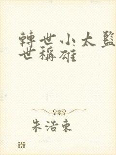 转世小太监之乱世称雄