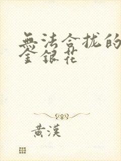 无法合拢的皇帝金银花