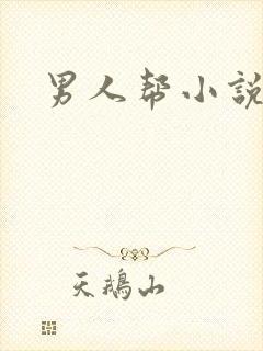男人帮小说