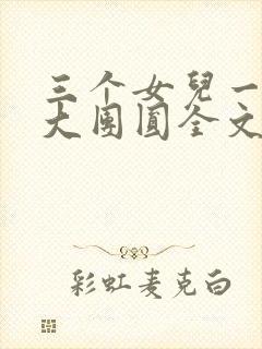 三个女儿一锅烩大团圆全文阅读