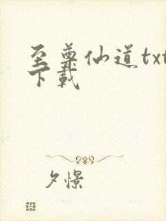 至尊仙道txt下载