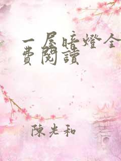 一屋暗灯全文免费阅读