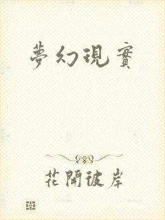梦幻现实