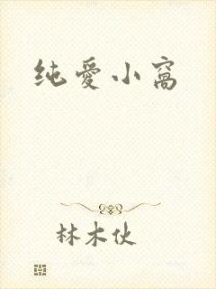 纯爱小窝