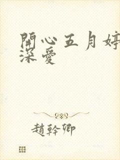 开心五月婷停深深爱