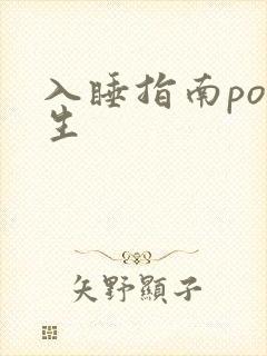 入睡指南po医生