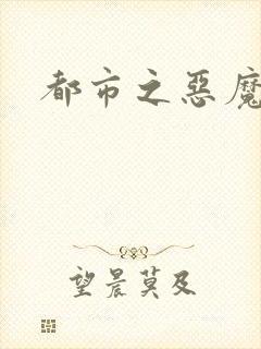 都市之恶魔果实