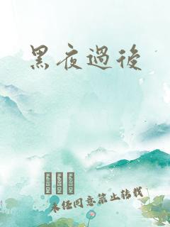 黑夜过后