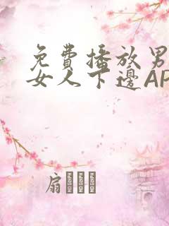 免费播放男人添女人下边APP